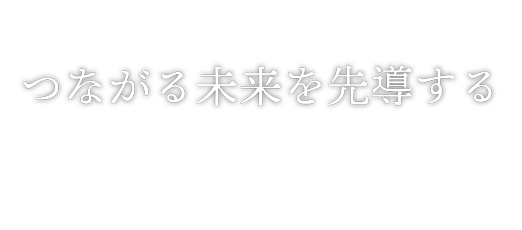 つながる未来を先導する